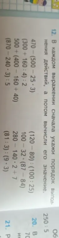 Укажи порядок действий и вычисли значение выражения 470 - (500 - 25 * 3).