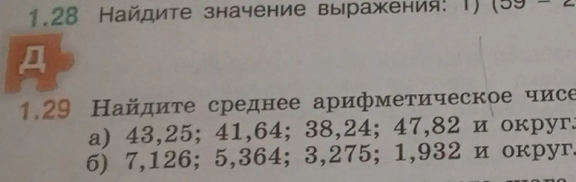 Найди среднее арифметическое чисел 43,25; 41,64; 38,24; 47,82 и округли