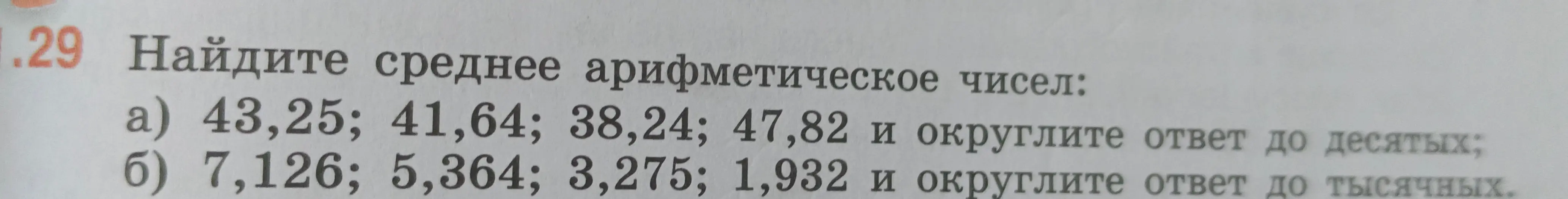Найди среднее арифметическое чисел: а) 43,25; 41,64; 38,24; 47,82 и округлите ответ до десятых