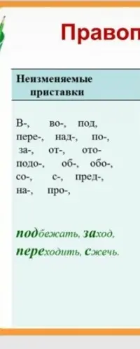 Объясни, что такое неизменяемые приставки.