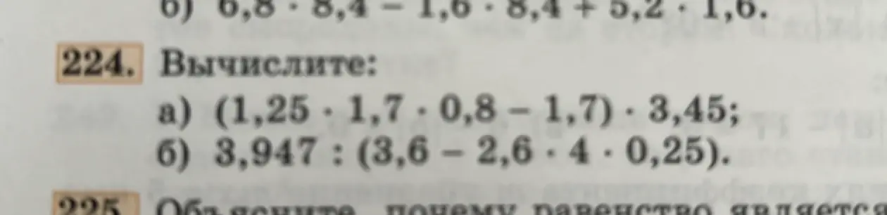 Вычисли: (1,25 * 1,7 * 0,8 – 1,7) * 3,45