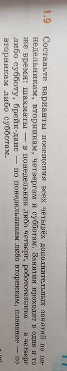 Составьте варианты посещения всех четырёх дополнительных занятий по понедельникам, вторникам, четвергам и субботам.