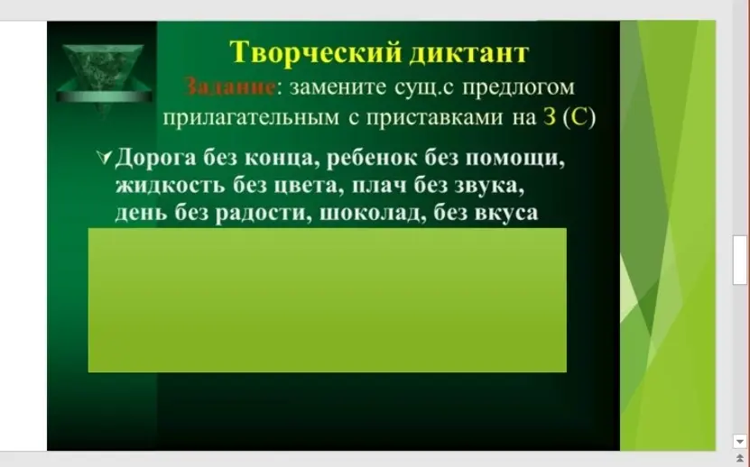 Замени существительное с предлогом прилагательным с приставками на З (С) в словосочетании 'Дорога без конца'