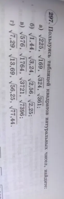 Пользуясь таблицей квадратов натуральных чисел, найди: а) √225, √169, √324, √361;