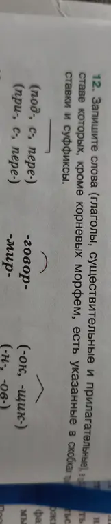 Запиши слова (глаголы, существительные и прилагательные), в составе которых, кроме корневых морфем, есть указанные в скобках приставки и суффиксы