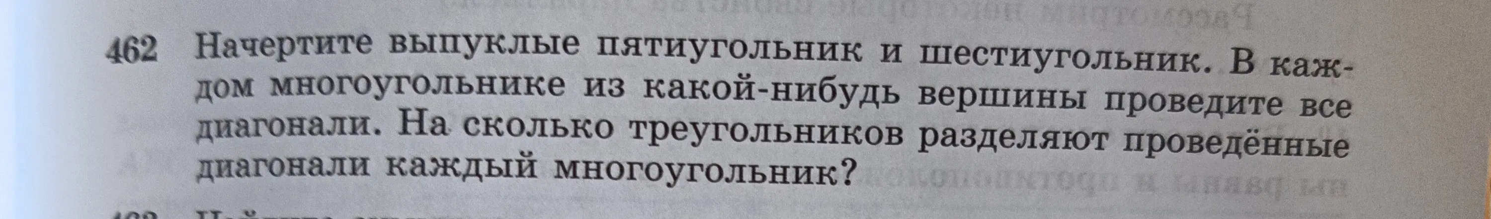 Начертите выпуклые пятиугольник и шестиугольник. В каждом многоугольнике из какой-нибудь вершины проведите все диагонали. На сколько треугольников разделяют проведённые диагонали каждый многоугольник?