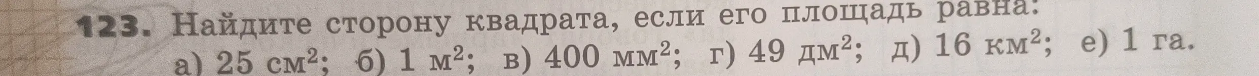 Найди сторону квадрата, если его площадь равна 25 см²