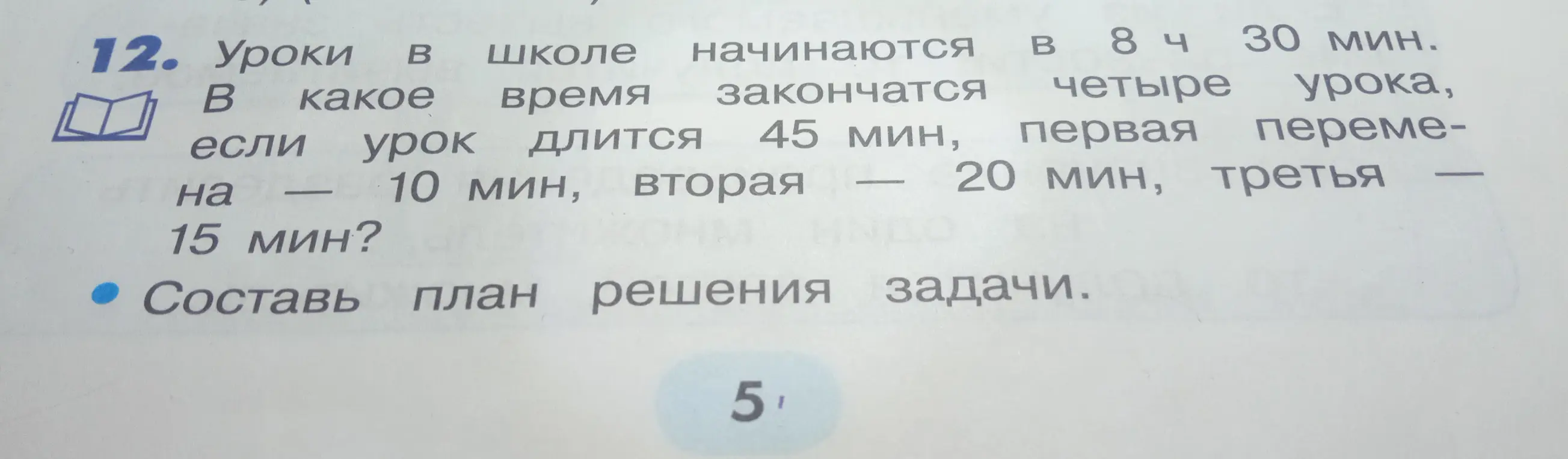 Уроки в школе начинаются в 8 ч 30 мин. В какое время закончатся четыре урока, если урок длится 45 мин, первая перемена — 10 мин, вторая — 20 мин, третья — 15 мин?