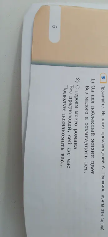 Из каких произведений А. Пушкина взяты эти строки? 1) Он пел поблеклый жизни цвет без малого в осьмнадцать лет. 2) С героем моего романа без предисловий, сей же час позвольте познакомить вас...