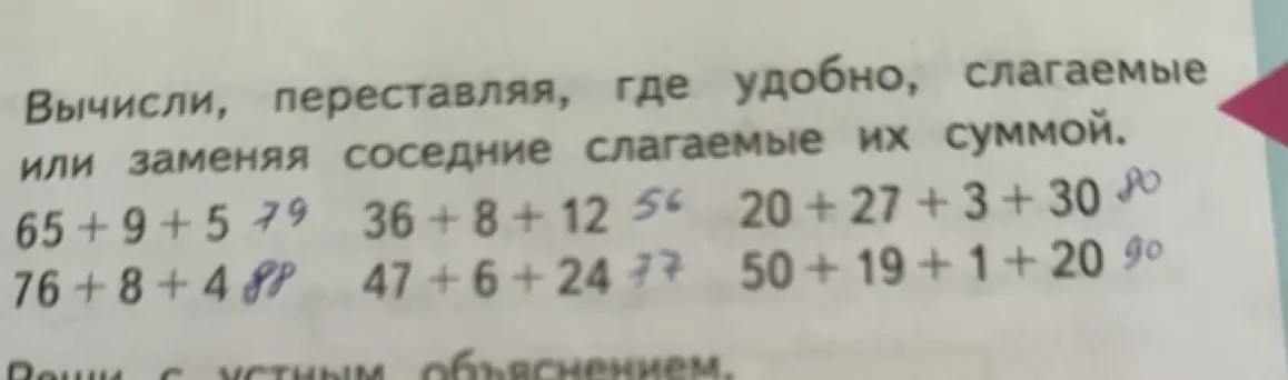 Вычисли, переставляя, где удобно, слагаемые: 65 + 9 + 5