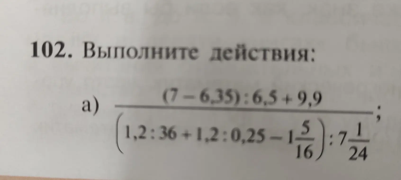 Выполни действия: ((7 - 6,35) : 6,5 + 9,9) / ((1,2 : 36 + 1,2 : 0,25 - 1 5/16) : 7 1/24)