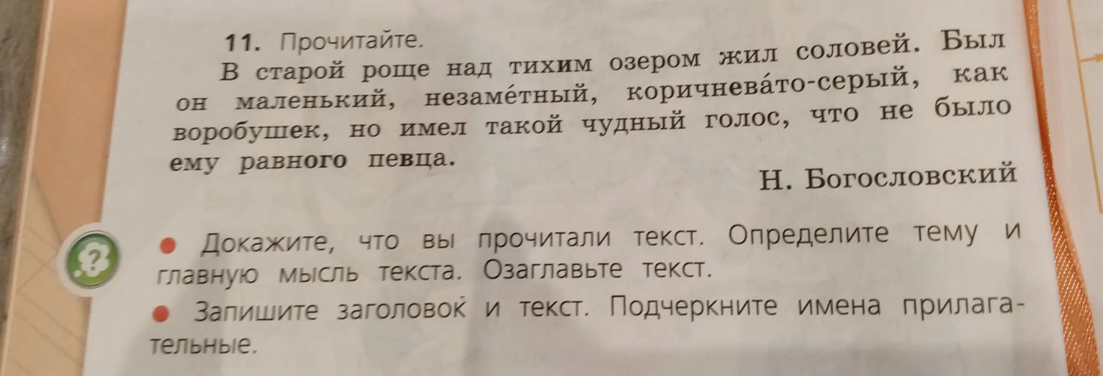Докажи, что ты прочитал текст. Определи тему и главную мысль текста. Озаглавь текст.