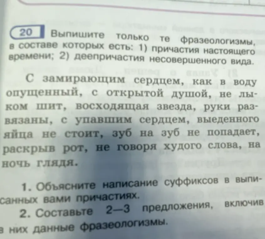 Выпиши только те фразеологизмы, в составе которых есть: 1) причастия настоящего времени; 2) деепричастия несовершенного вида.