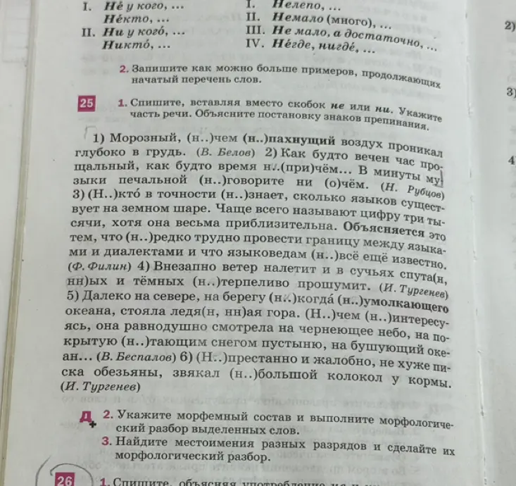 Списать, вставляя вместо скобок не или ни, указать часть речи и объяснить постановку знаков препинания в предложении 'Морозный, (н..)чем (н..)пахнущий воздух проникал глубоко в грудь'