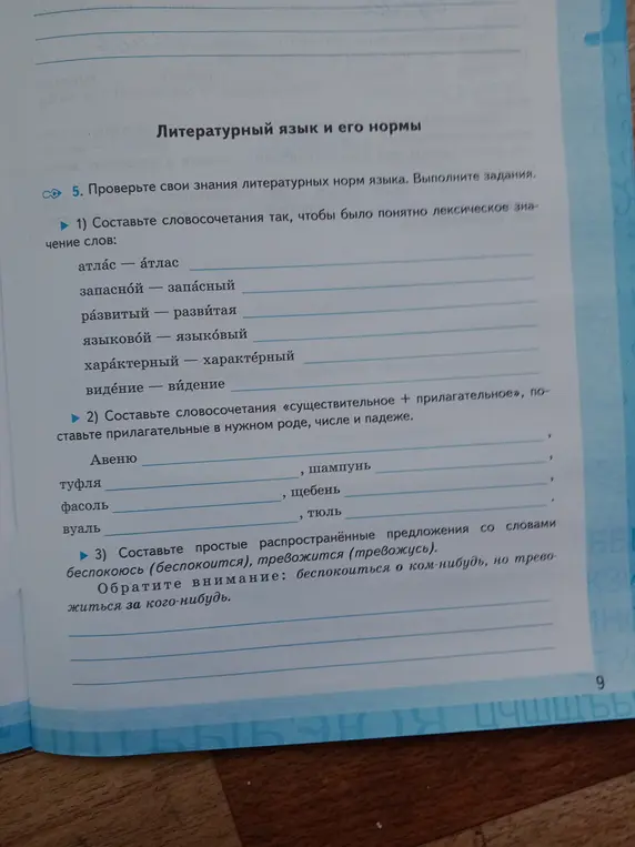 Составь словосочетания так, чтобы было понятно лексическое значение слов: атла́с — а́тлас