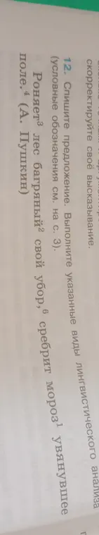 Спиши предложение 'Роняет лес багряный свой убор, сребрит мороз увянувшее поле' и выполни лингвистический анализ слов