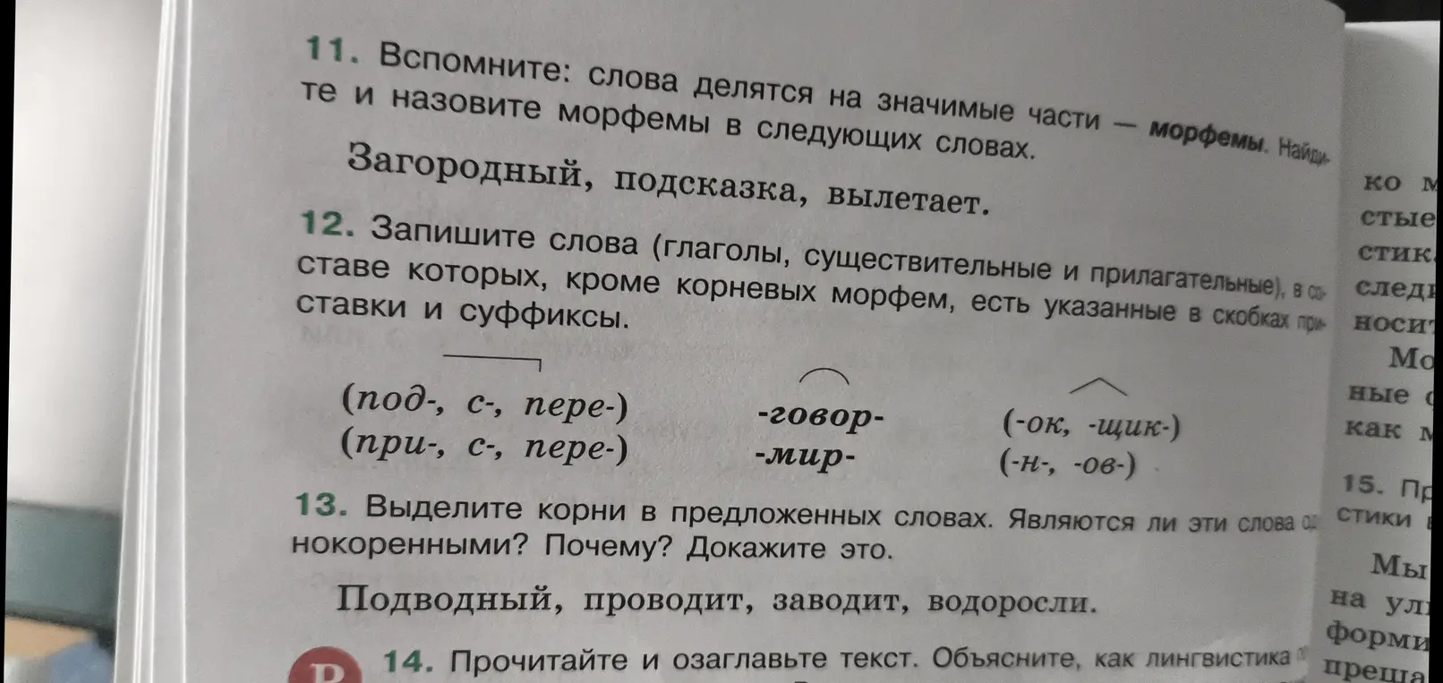 Найди и назови морфемы в словах Загородный, подсказка, вылетает.