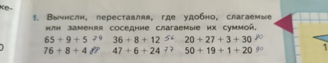 Вычисли, переставляя, где удобно, слагаемые или заменяя соседние слагаемые их суммой: 65 + 9 + 5
