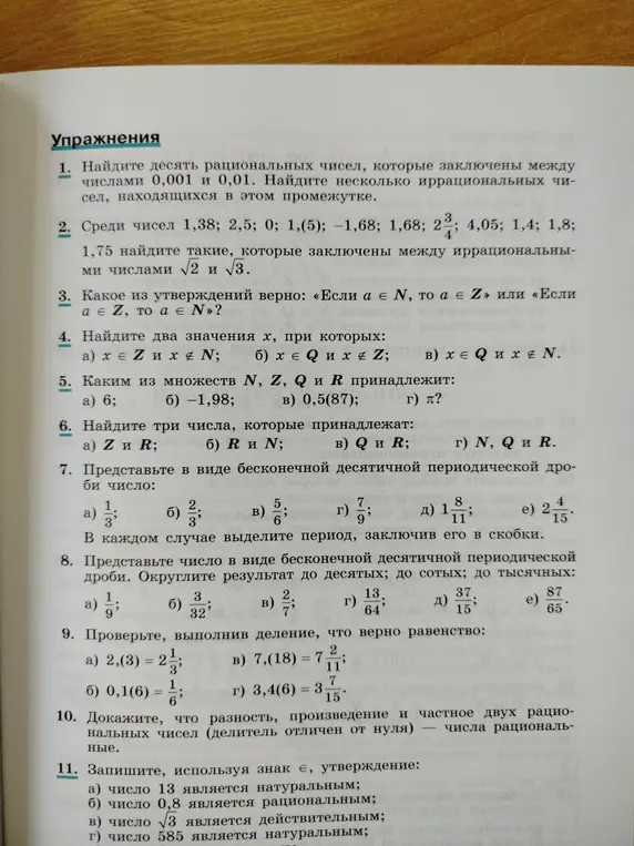 Найди десять рациональных чисел, которые заключены между числами 0,001 и 0,01.