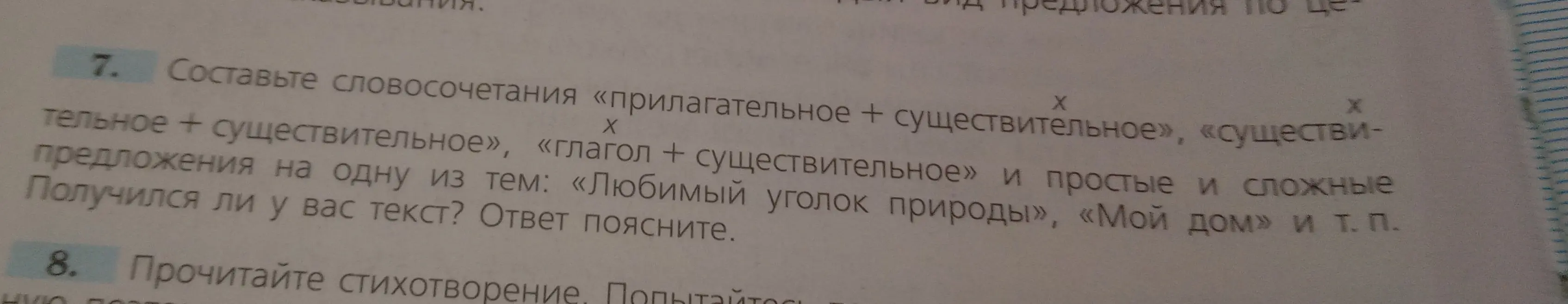 Составь словосочетания «прилагательное + существительное», «существительное + существительное», «глагол + существительное» и простые и сложные предложения на одну из тем: «Любимый уголок природы»