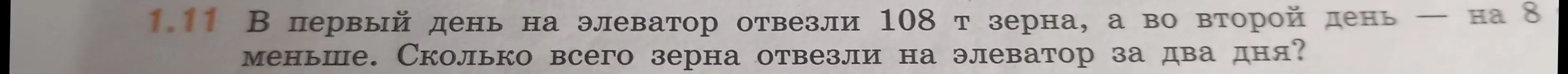 В первый день на элеватор отвезли 108 т зерна, а во второй день — на 8 т меньше. Сколько всего зерна отвезли на элеватор за два дня?
