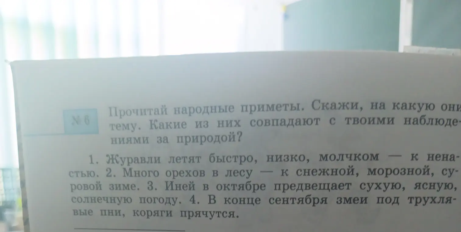 Прочитай народные приметы. Скажи, на какую они тему. Какие из них совпадают с твоими наблюдениями за природой?