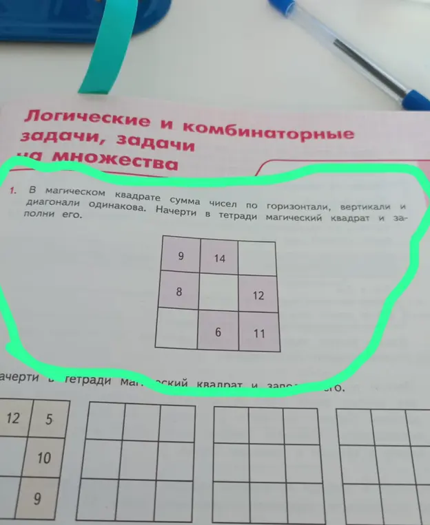 В магическом квадрате сумма чисел по горизонтали, вертикали и диагонали одинакова. Начерти в тетради магический квадрат и заполни его.