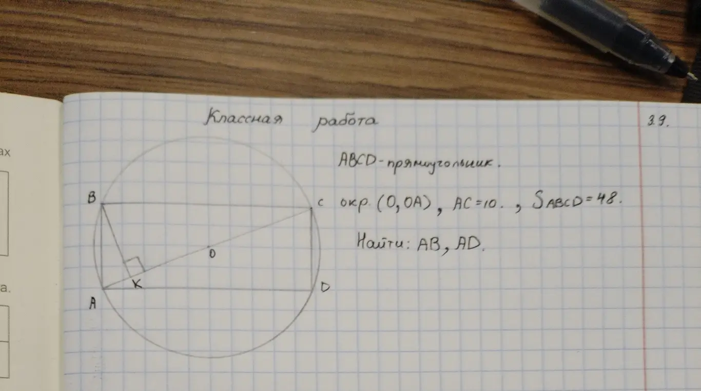 ABCD-прямоугольник с окр. (O, OA), AC=10, S_ABCD=48. Найти: AB, AD.