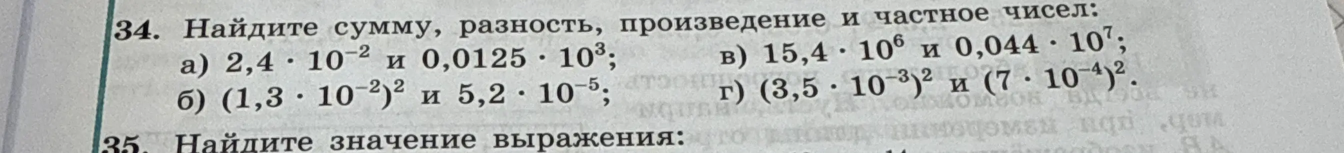 Найди сумму, разность, произведение и частное чисел: а) 2,4 * 10^-2 и 0,0125 * 10^3