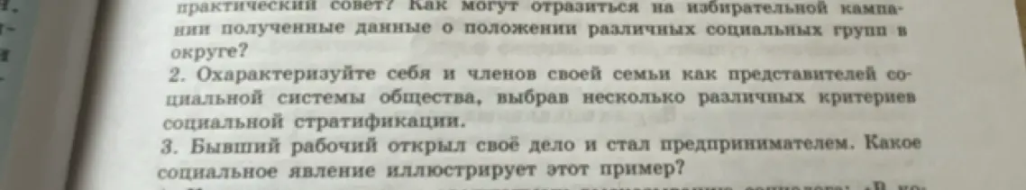 Охарактеризуй себя и членов своей семьи как представителей социальной системы общества, выбрав несколько различных критериев социальной стратификации.