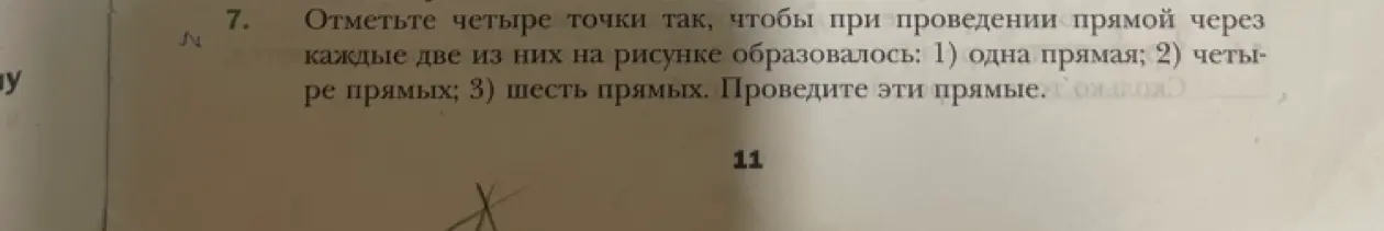 Отметьте четыре точки так, чтобы при проведении прямой через каждые две из них на рисунке образовалась: 1) одна прямая