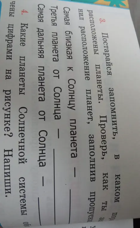Постарайся запомнить, в каком порядке расположены планеты