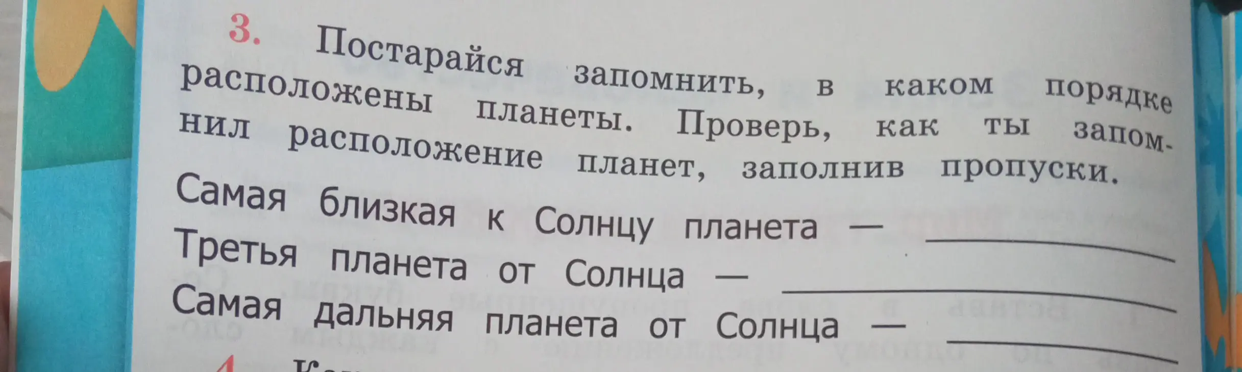 Заполни пропуски: Самая близкая к Солнцу планета — ...