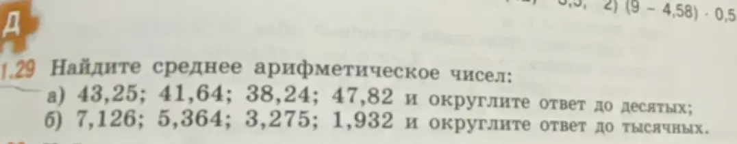 Найди среднее арифметическое чисел: 43,25; 41,64; 38,24; 47,82 и округли ответ до десятых