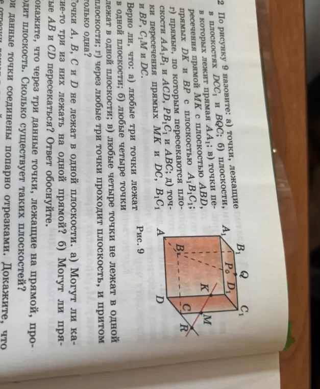 По рисунку 9 назови: а) точки, лежащие в плоскостях DCC1 и BQC1;