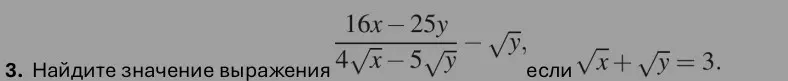 Найди значение выражения (16x-25y)/(4√x-5√y)-√y, если √x+√y=3