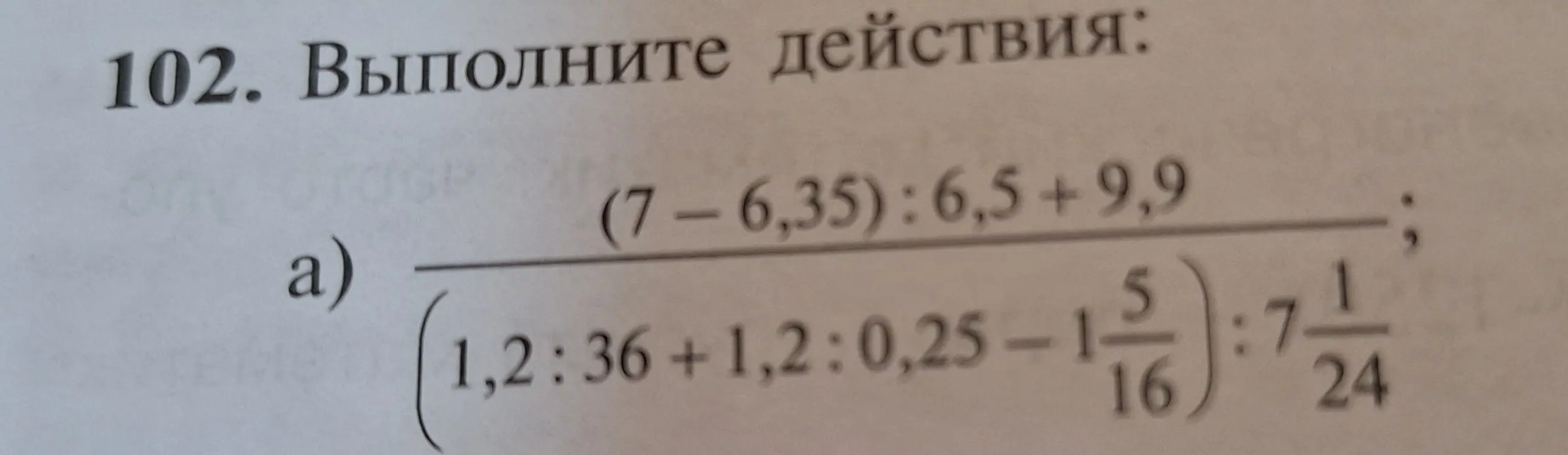 Выполни действия: (7-6,35):6,5+9,9 / (1,2:36+1,2:0,25-1 5/16):7 1/24