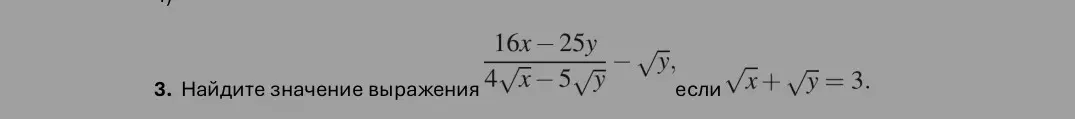 Найди значение выражения (16x-25y)/(4√x-5√y)-√y, если √x+√y=3