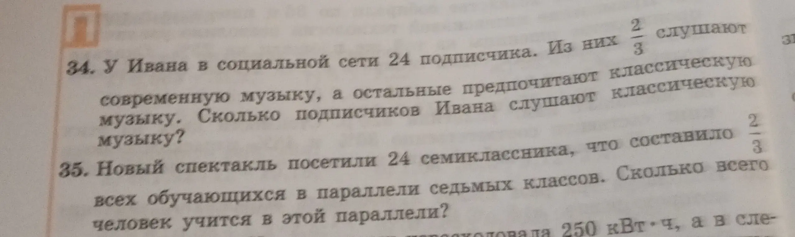 У Ивана в социальной сети 24 подписчика. Из них 2/3 слушают современную музыку, а остальные предпочитают классическую музыку. Сколько подписчиков Ивана слушают классическую музыку?