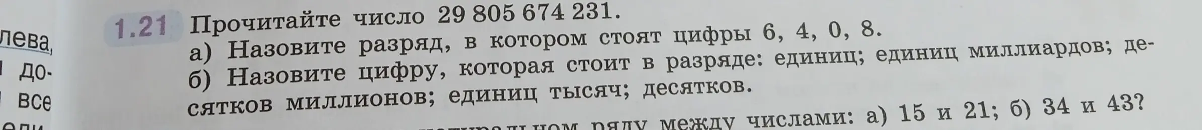 Прочитай число 29 805 674 231 и назови разряд, в котором стоят цифры 6, 4, 0, 8.