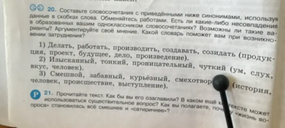 Составь словосочетания с приведёнными синонимами, используя данные в скобках слова: 1) Делать, работать, производить, создавать, созидать (продукция, проект, будущее, дело, произведение).