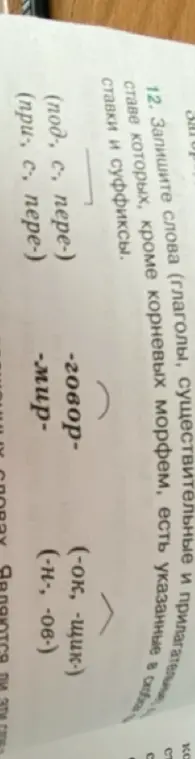 Запиши слова (глаголы, существительные и прилагательные), в составе которых, кроме корневых морфем, есть указанные в скобках приставки и суффиксы.