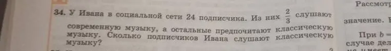 У Ивана в социальной сети 24 подписчика. Из них 2/3 слушают современную музыку, а остальные предпочитают классическую музыку. Сколько подписчиков Ивана слушают классическую музыку?