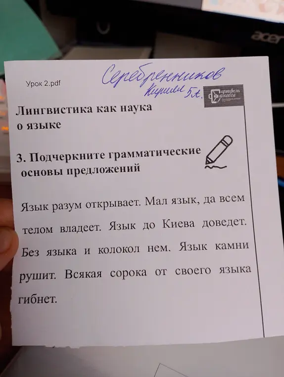 Подчеркни грамматические основы предложений в тексте "Язык разум открывает. Мал язык, да всем телом владеет..."