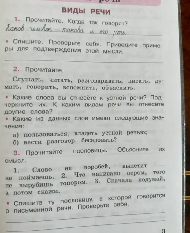 Прочитай. Когда так говорят? Каков человек - такова и его речь.