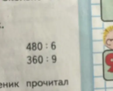 Реши пример 480 : 6