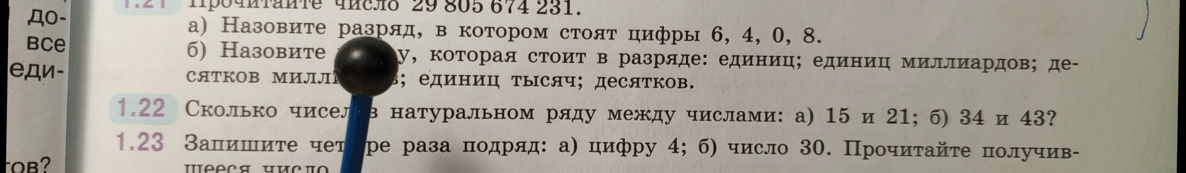 Прочитайте число 29 805 674 231 и назовите разряд, в котором стоят цифры 6, 4, 0, 8.