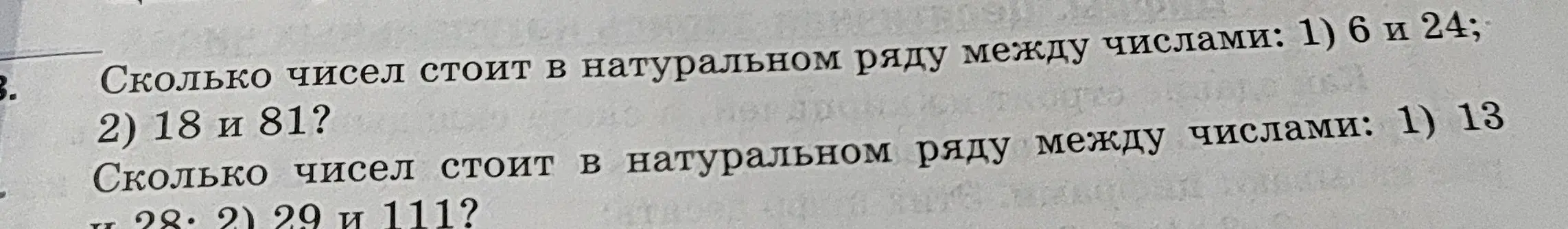 Сколько чисел стоит в натуральном ряду между числами 6 и 24?