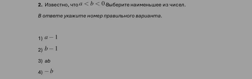 Известно, что a < b < 0. Выберите наименьшее из чисел. В ответе укажите номер правильного варианта.