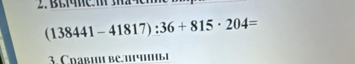 Вычисли значение выражения (138441 - 41817) : 36 + 815 * 204